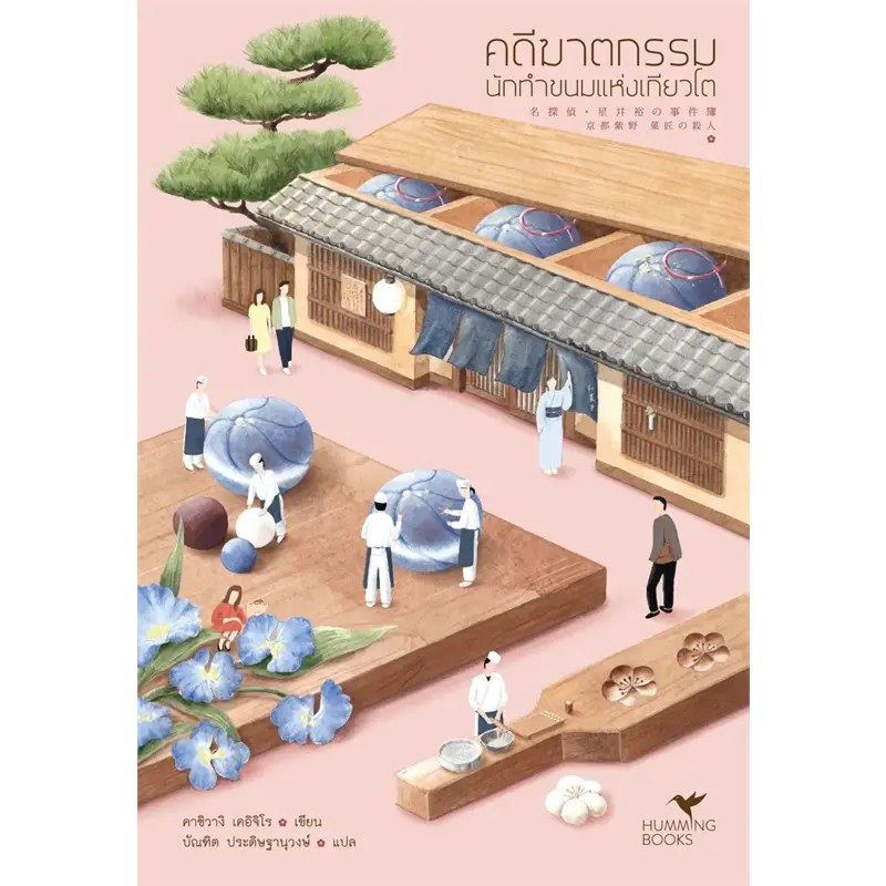 คดีฆาตกรรมนักทำขนมแห่งเกียวโต / ผู้เขียน: คาชิวางิ เคอิจิโร / สำนักพิมพ์: ฮัมมิงบุ๊คส์ #นิยายสืบสวน #แปลญี่ปุ่น [0201]