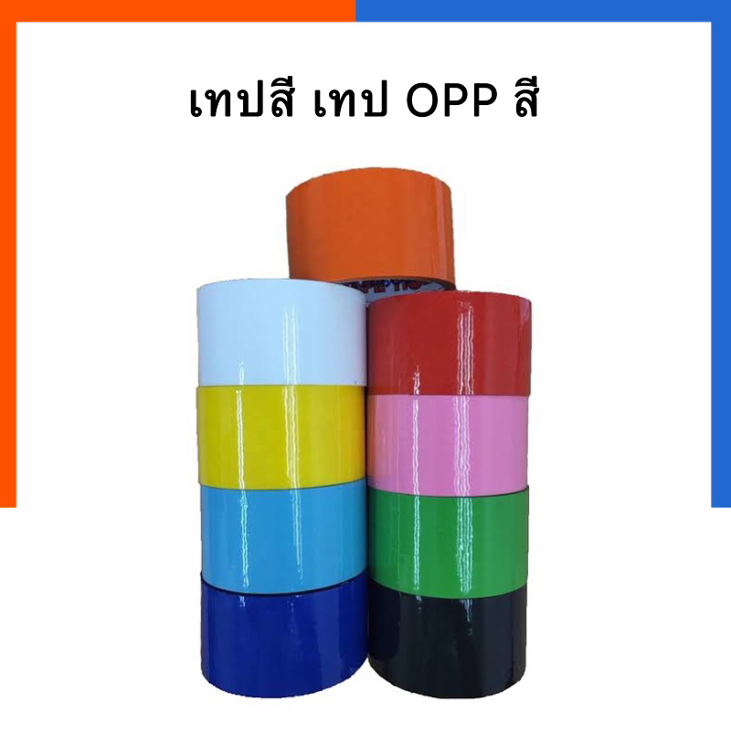 เทปสี เทปปิดกล่อง รุ่นหนา คุณภาพสูง เทปOPP NUVO หลากสี 48mmx45หลา กว้าง 2นิ้ว โอพีพีสี US.Station