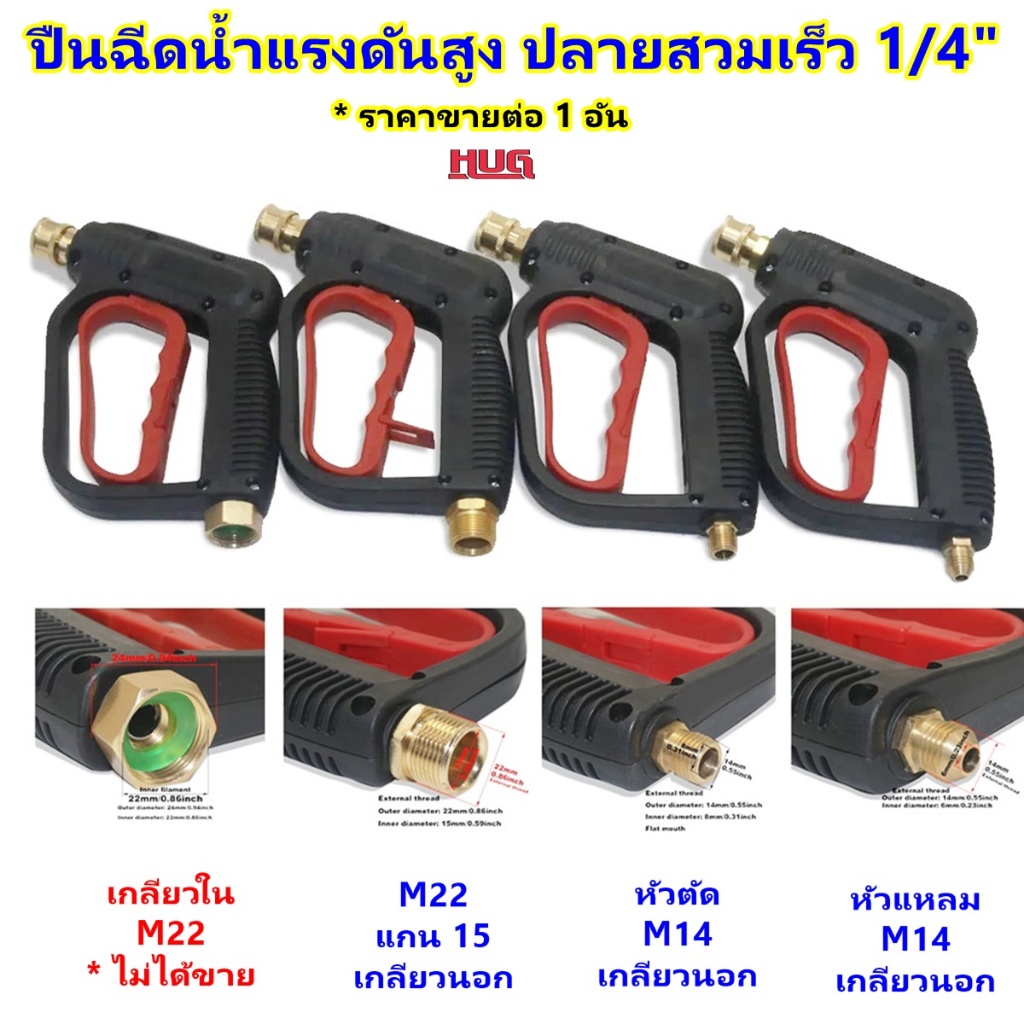 ปืนฉีดน้ำ เกลียวต่อ M16 หัวสวมเร็ว 1/4" หัวฉีดน้ำแรงดันสูง สำหรับ เครื่องฉีดน้ำแรงดันสูง hug hugcamp