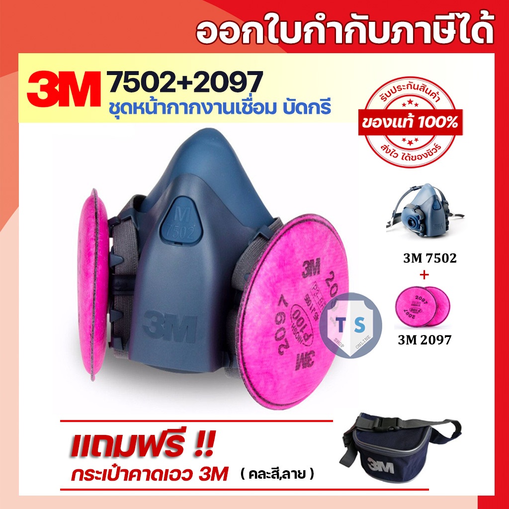 [ของแท้] 3M 7502 +2097 ชุดหน้ากากพร้อมฟิลเตอร์ 2097 (P100)+กระเป๋า