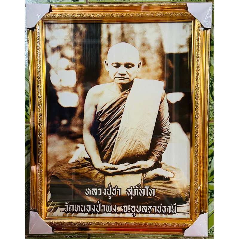 กรอบรูปสีทองพร้อมภาพหลวงปู่ชา เกจิชื่อดัง จ.อุบลราชธานี ขนาด15×20นิ้ว