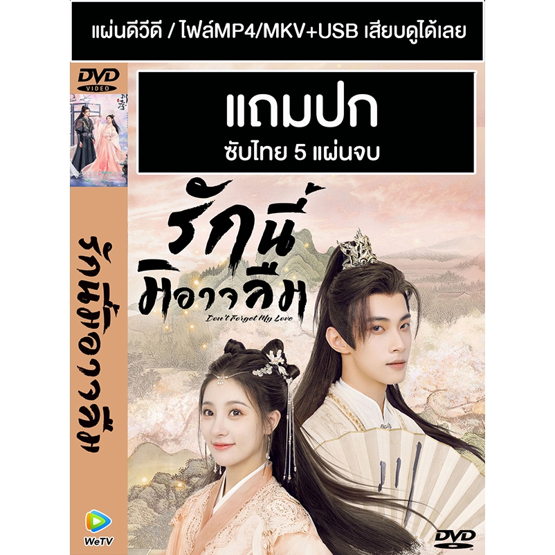 DVD / USB ซีรี่ย์จีน รักนี้มิอาจลืม Don’t Forget My Love (2022) ซับไทย (แถมปก)