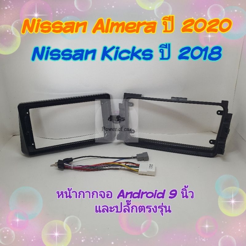 หน้ากาก Nissan Almera อเมร่า ปี20+ Nissan kicks ปี18+ สำหรับจอ Android 9 นิ้ว พร้อมชุดปลั๊กตรงรุ่น แถมน๊อตยึดเครื่องฟรี