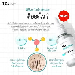 ช่วยเกิดผมใหม่ ปลูกผม TDJ Biotinoy ผมยาว ยาลดผมร่วง ไบโอติน ลดผมร่วง ผมขึ้นใหม่ ขนาด 30 ml.