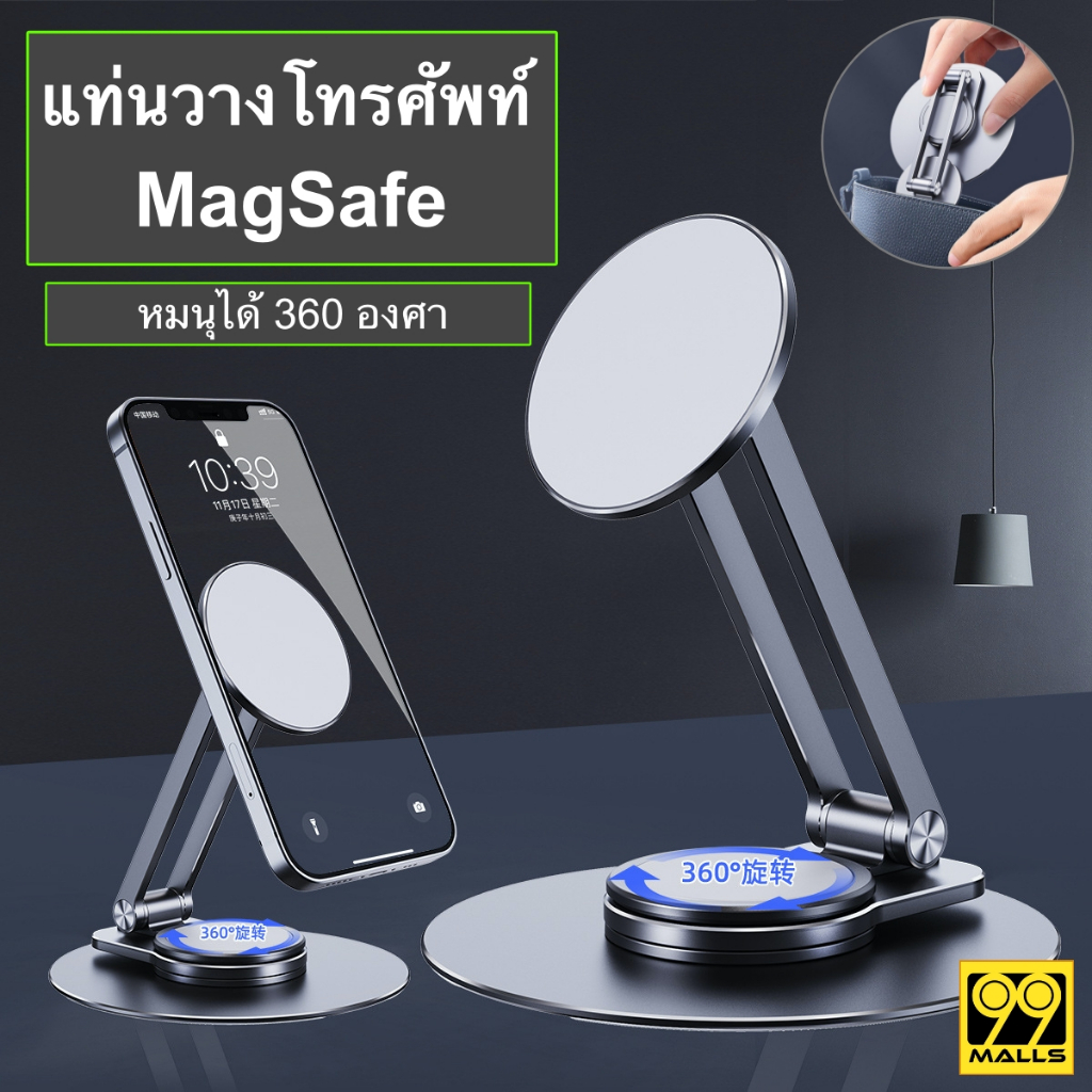 ขาตั้งโทรศัพท์ MagSafe อลูมิเนียมอัลลอย พับเก็บได้ หมุนได้ 360 องศา แท่นวางมือถือแบบแม่เหล็ก iPhone ที่วางมือถือตั้งโต๊ะ
