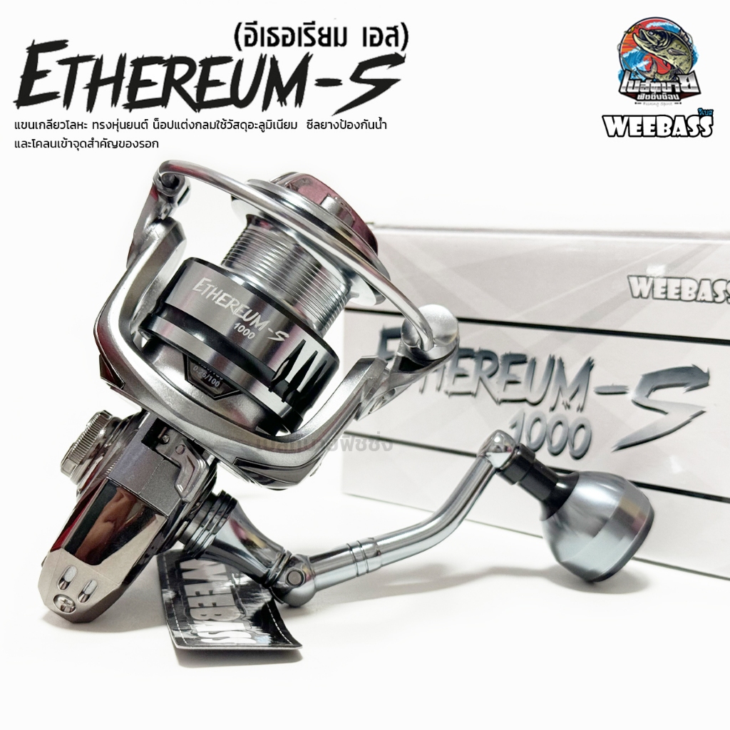 รอกสปินนิ่ง WEEBASS ETHEREUM-S อิเธอเรียม เอส รุ่นใหม่ล่าสุด ปี 2024 อัปเกรดบอดี้ แข็งแรงกว่าเดิม