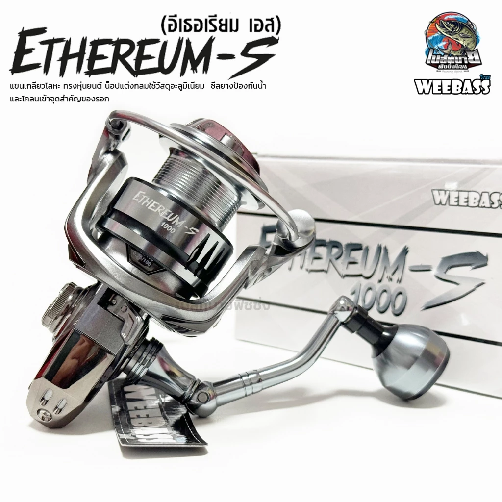 รอกสปินนิ่ง WEEBASS ETHEREUM-S อิเธอเรียม เอส รุ่นใหม่ล่าสุด ปี 2024 อัปเกรดบอดี้ แข็งแรงกว่าเดิม