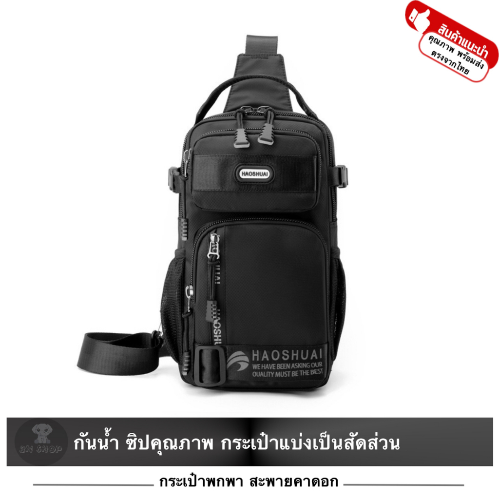 HAOSHUAI กระเป๋า สะพายไหล่ สะพายข้าง คาดอก พกพก ผ้าไนลอน กันรอยขีดข่วน กันน้ำ ช่องเก็บแบ่งสัดส่วน