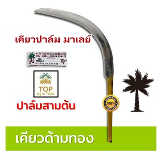เคียวตัดปาล์ม (เคียวด้ามทอง) เคียวเกี่ยวปาล์ม ตรา ปาล์มสามต้…