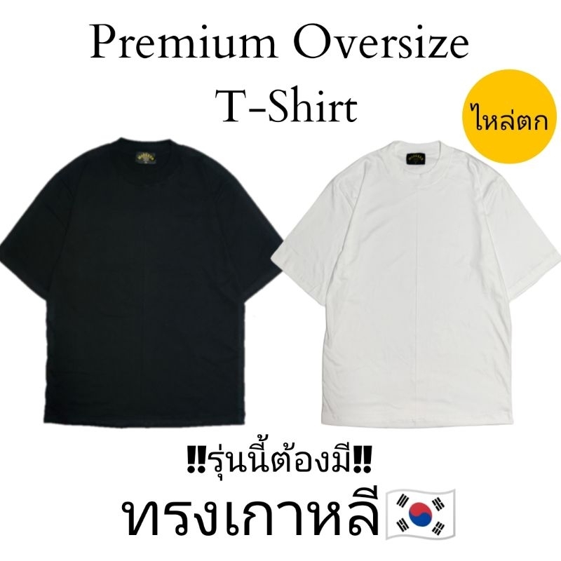 !!รุ่นนี้ต้องมี!! Oversize Premium (สีพื้น) ทรงเกาหลีเนื้อผ้าหนานุ่ม คอฟิต ใส่สบาย