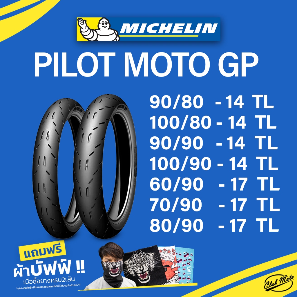 ยาง MICHELIN PILOT MOTO GP ขอบ 14 17 ยางมิชลิน สำหรับรถมอเตอไซค์ ยาง PCX CLICK FINO MIO SCOOPY