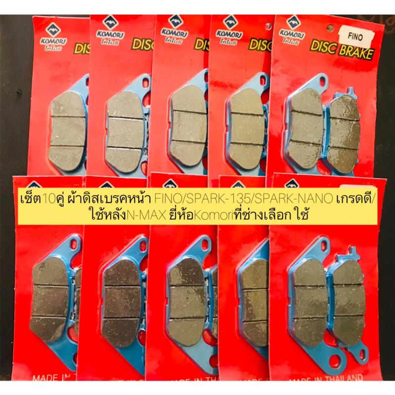 เซ็ต 10 คู่ ผ้าดิสเบรกหน้า Komori สำหรับ FINO/SPARK-135/SPARK-NANO/R15, ใช้หลัง N-MAX