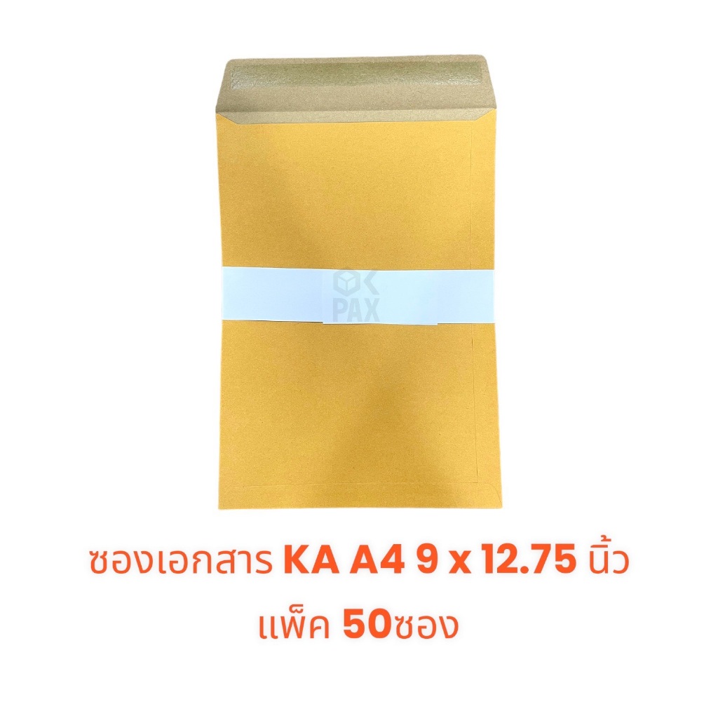 ซองเอกสาร KA A4 9 x 12.75 นิ้ว แพ็ค 50ซอง