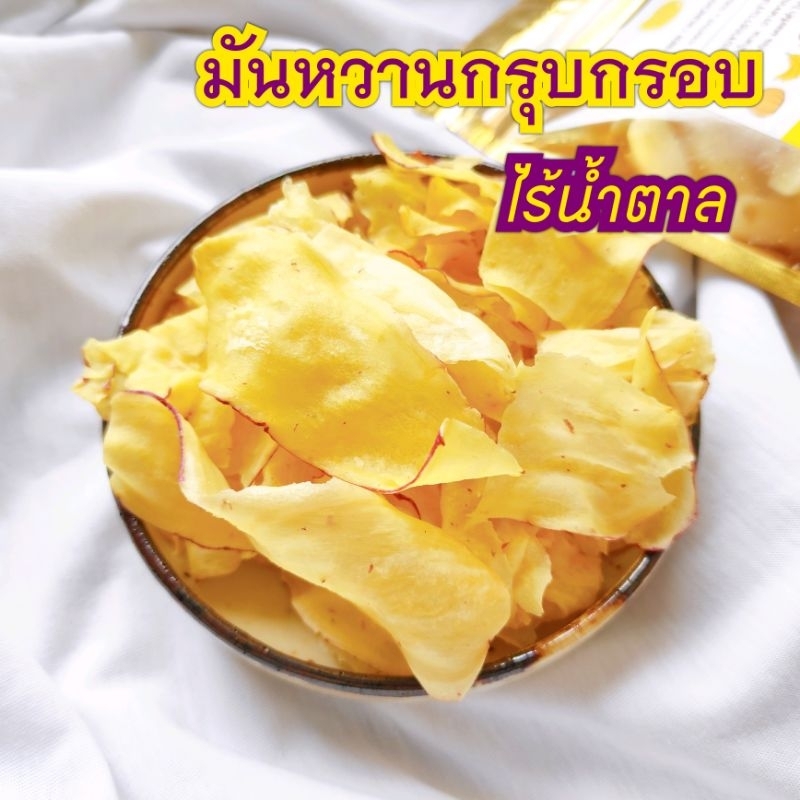 มันหวานญี่ปุ่นกรอบๆ คลีนๆ ❌ไร้แป้ง❌ไร้น้ำตาล! สำหรับคนรักสุขภาพ ♥️