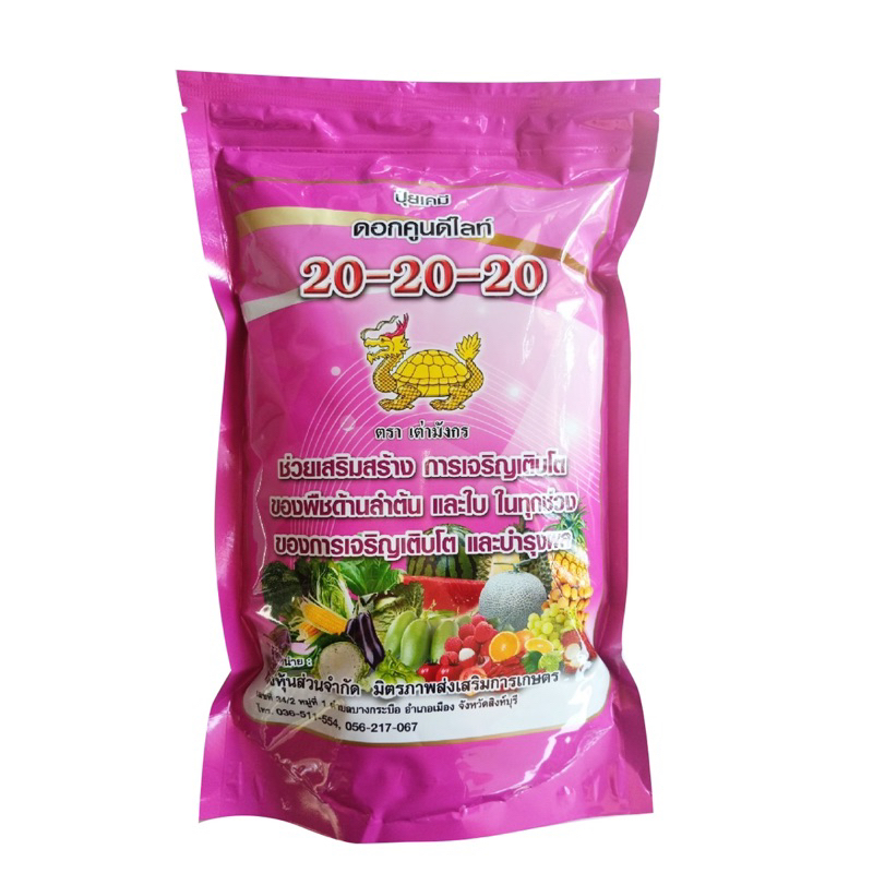 ปุ๋ยเกร็ดฮอร์โมน สูตร20-20-20 เต่ามังกร ขนาด1กิโลกรัม