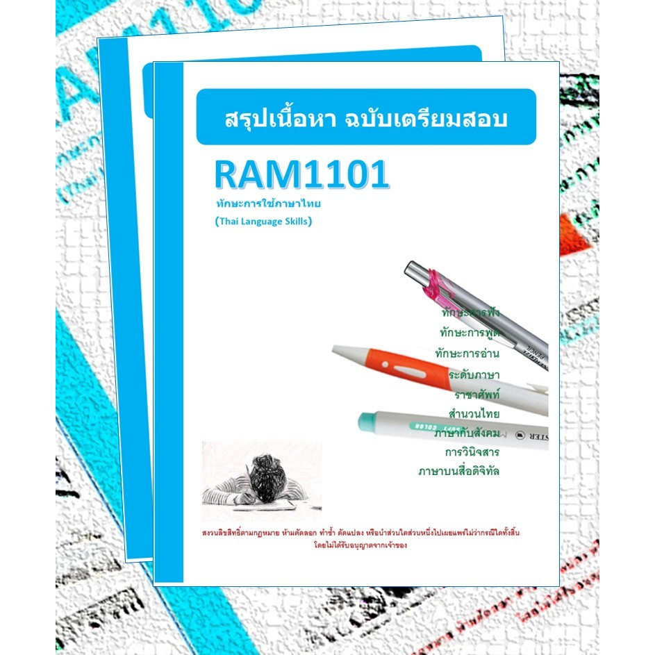 RAM1101 ทักษะการใช้ภาษาไทย (Thai Language Skills)