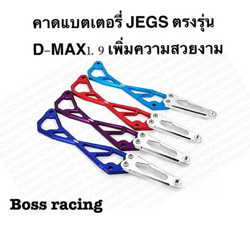 คาดแบตเตอรี่​ JEGS ตรงรุ่น​D-MAX1.9 เพิ่มความสวยงามให้ห้องเครื่องยนต์ มีให้เลือกถึง4สี