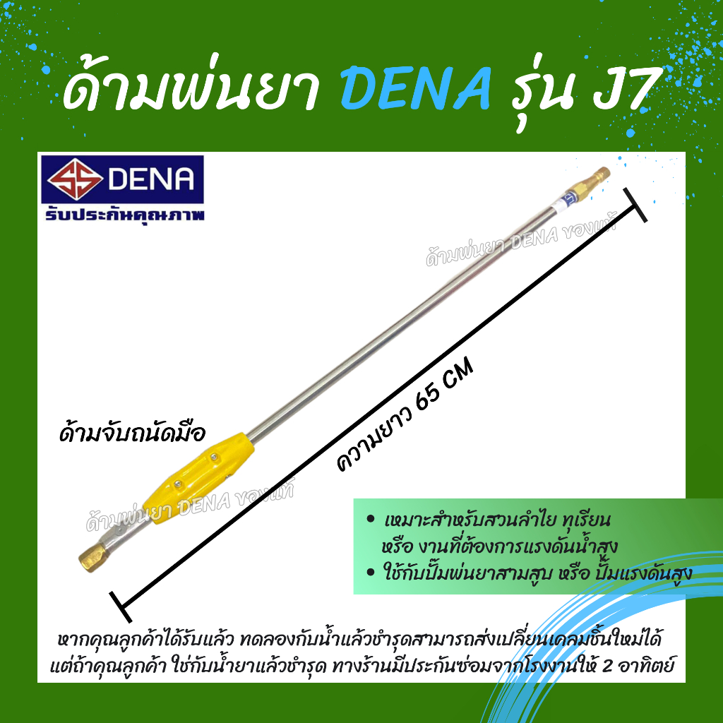 ด้ามพ่นยา DENA ของแท้ รุ่น J7 ก้านพ่นยา หัวฉีดเทอโบ ด้ามพ่นยาดีน่า ไม่สามารถปรับพุ่งแรงได้ ความยาว 6