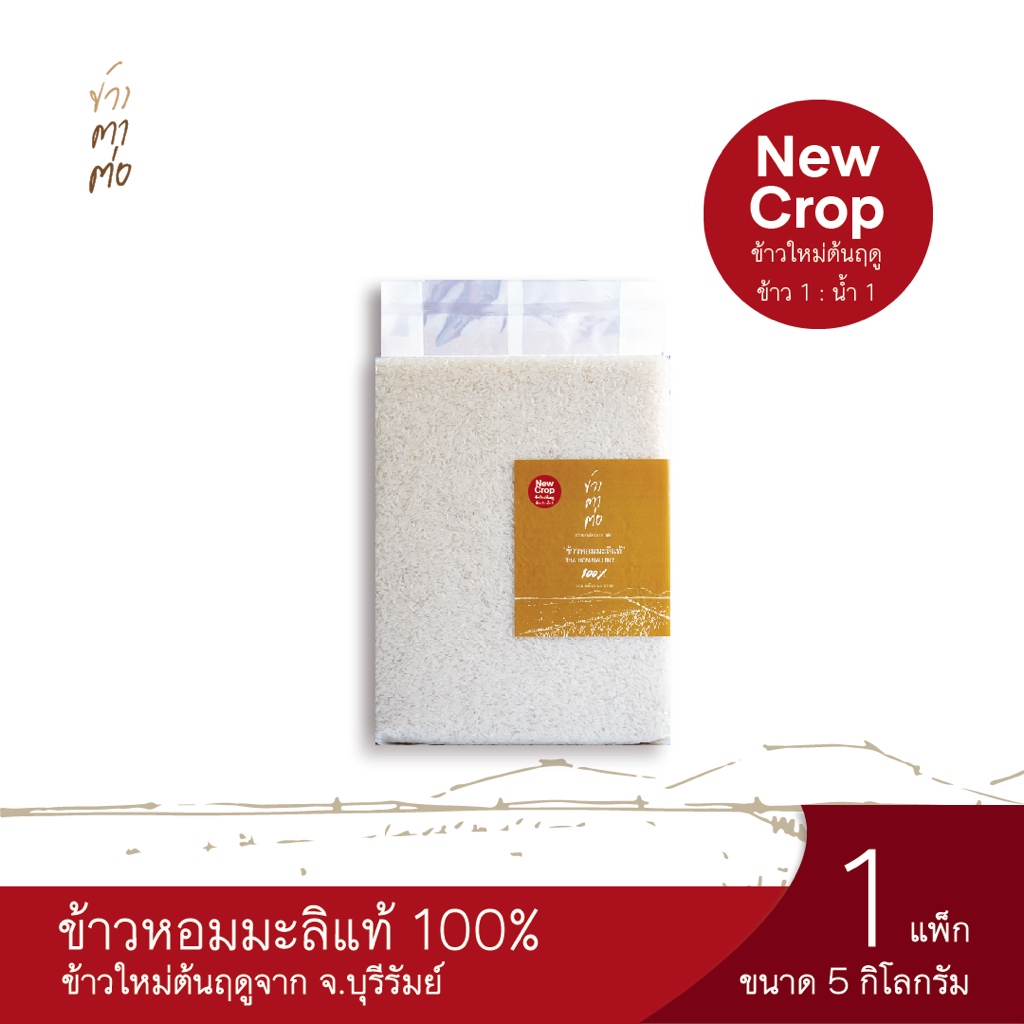 ข้าวใหม่!! ข้าวตาต่อ ข้าวหอมมะลิใหม่แท้100% ปี68/69 แพ็ค 5 กก.