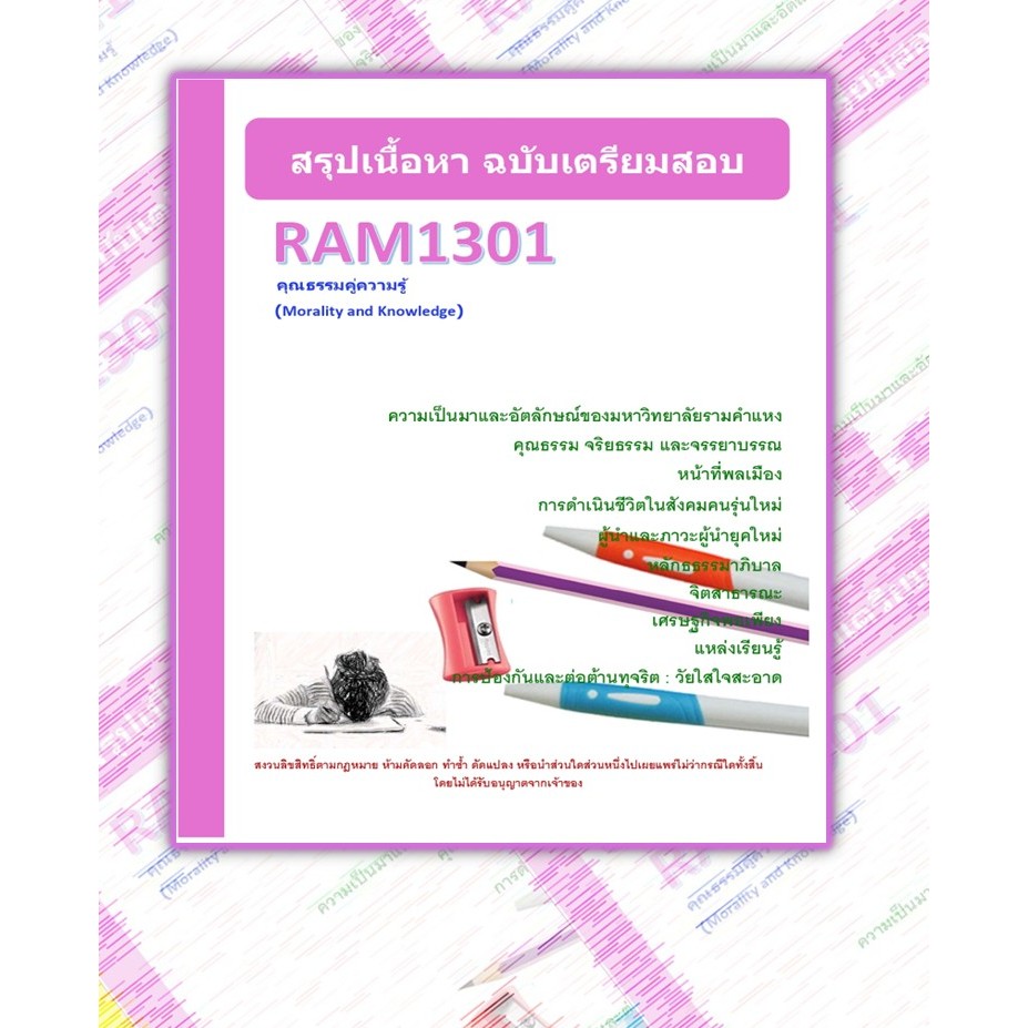 RAM1301 คุณธรรมคู่ความรู้ (Morality and Knowledge)