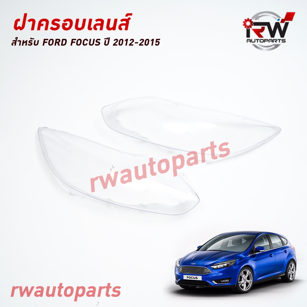 ฝาครอบเลนส์ไฟหน้า/พลาสติกครอบเลนส์ไฟหน้า FORD FOCUS ปี 2012-2015