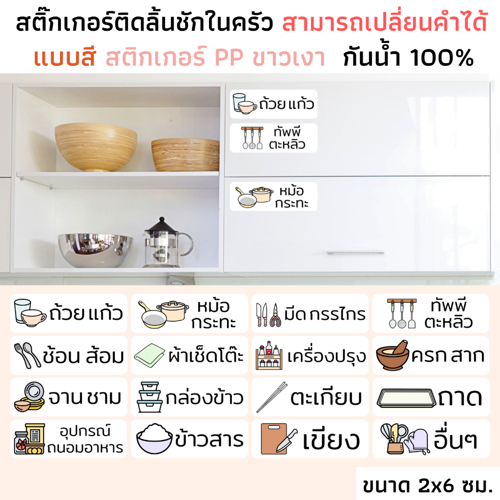 (ขนาด 2x6 ซม.) สติกเกอร์ของใช้ห้องครัว ลิ้นชักครัว PP ขาวเงา กันน้ำ สติกเกอร์ห้องอาหาร ของใช้ในครัว