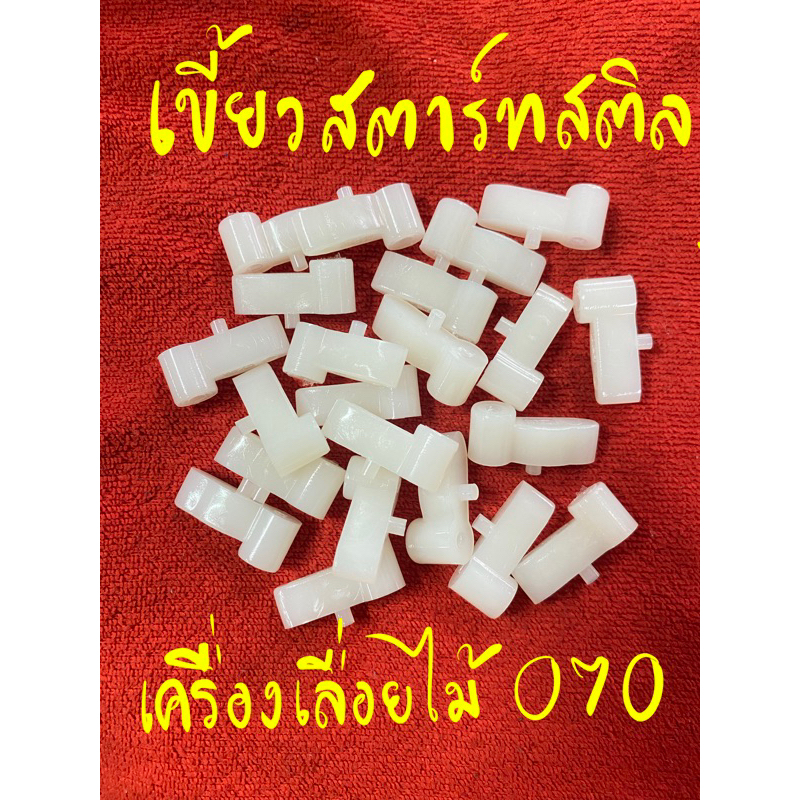 เขี้ยวสตาร์ท เครื่องเลื่อยยนต์สติล รุ่น070