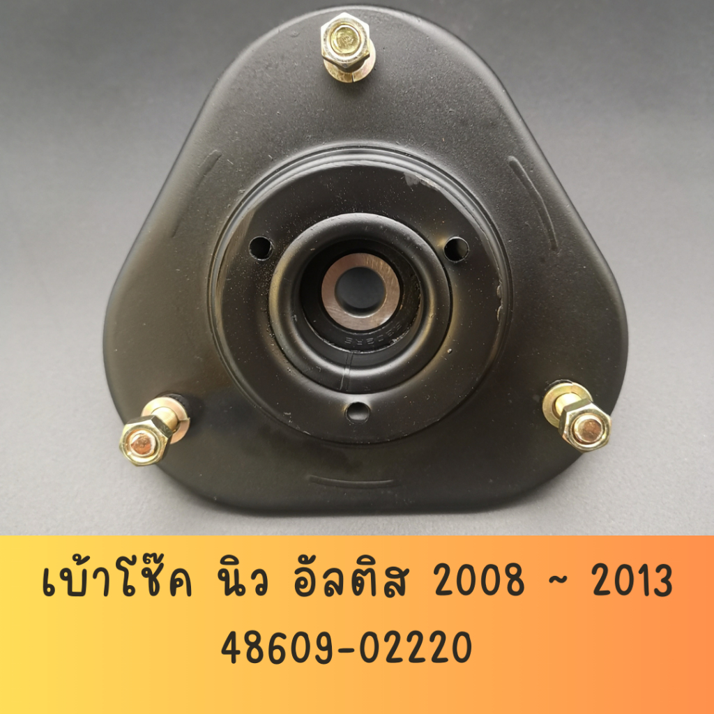 เบ้าโช๊คอัพ หน้า อัลติส ปี 2008 ~ 2013
