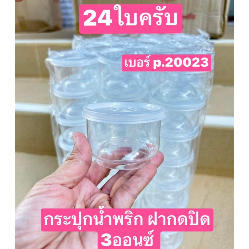 24ใบ 3ออนซ์ กระปุกน้ำพริก  ฝาขาว ก้นเว้า มี2แบบ ฝากดปิด(เบอร์20023) กับฝาเกลียว(เบอร์2001) ขนาด6.5*4ซม กระปุกแจ่วบอง