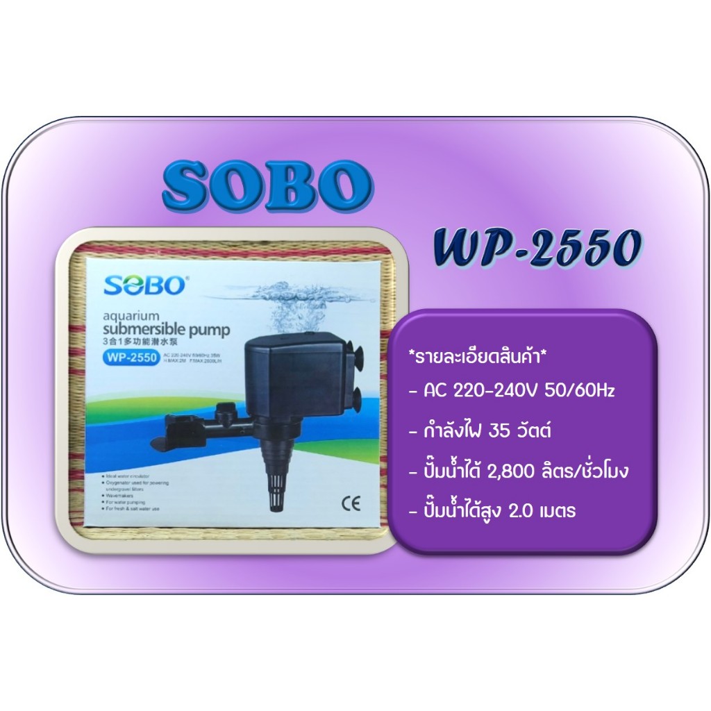 SOBO WP-2550 ปั๊มน้ำคุณภาพยอดนิยม(ราคาถูก) WP2550