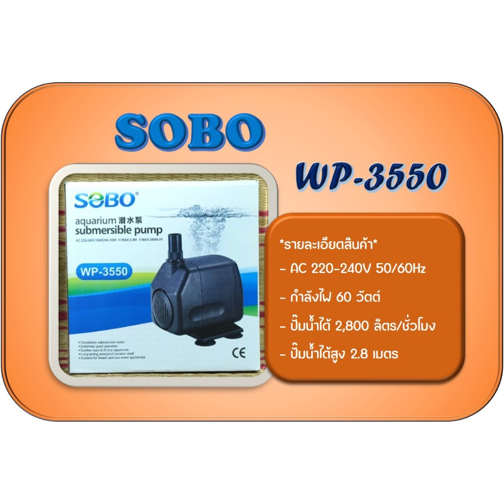 SOBO WP-3550 ปั๊มน้ำคุณภาพยอดนิยม (ราคาถูก) WP3550