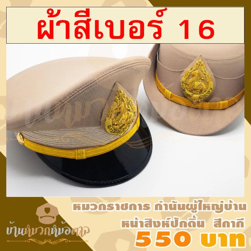 หมวกข้าราชการ(ผ้าสีกากีเบอร์16)หน้าหมวกตราสิงห์ปักดิ้นทอง สายรัดคางดิ้นทอง