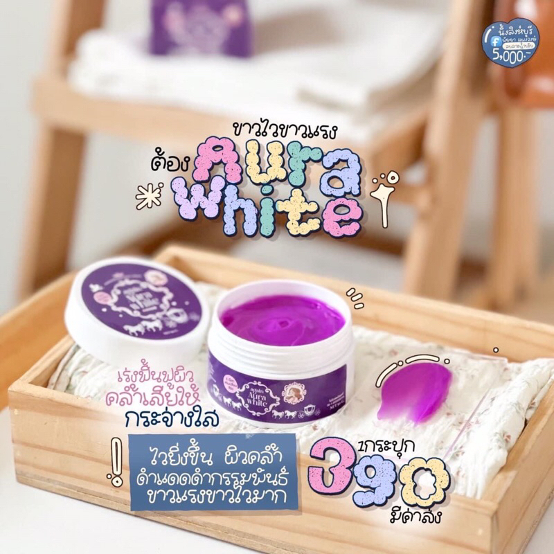 ครีมผิวเผือก ครีมเผือก หัวเชื้อ AGAIN AURA WHITE
