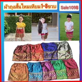 ผ้าถุงสั้นเด็กหญิงผ้าไหมเทียม(เฉพาะผ้าถุง)