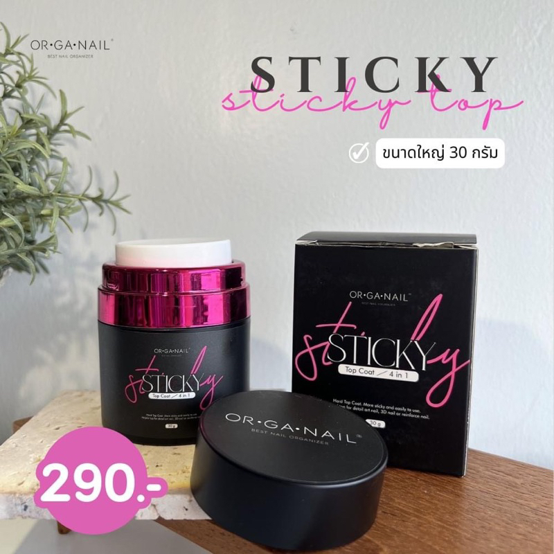 พร้อมส่ง Sticky Top ORGANAIL ขนาดใหญ่ 30 g กระปุกแบบหัวปั๊มกดใช้งานง่าย เป็นท็อปเนื้อหนาอบแล้วแห้งเลยใช้ปิดงาน ฝังอะไหล่