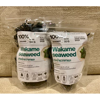 สาหร่ายวากาเมะ Dried Wakame Seaweed (裙带菜 ) ขนาด 50/100 กรัม