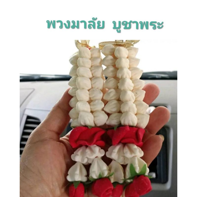 พวงมาลัยสบู่หอม มาลัยเเขวนหน้ารถ ดอกมะลิสบู่ สำหรับบูชาพระ สิ่งศักดิ์สิทธิ์ ถวายพระ ดอกมะลิวันเเม่