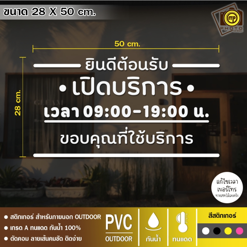 Open04 สติกเกอร์ PVC ติดกระจก ขนาด 28 x 50 cm. สติกเกอร์ติดกระจกเนื้อ PVC กันน้ำ 100% ทนทาน ติดง่าย