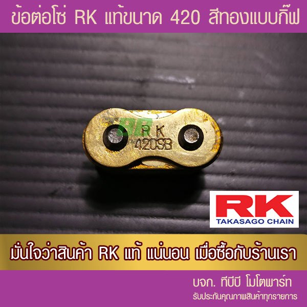 ข้อต่อโซ่ RK 428 สีทอง แบบกิ๊ฟ ไม่มีโอริง