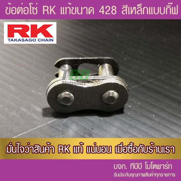 ข้อต่อโซ่ RK 428 สีเหล็กรมดำ(ธรรมดา/หนาตามเลือก) แบบกิ๊ฟ ไม่มีโอริง