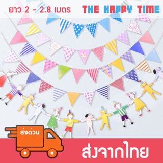 [ส่งด่วน] ธงราว ปาร์ตี้ ป้ายแบนเนอร์ ธงประดับ ยาว 2 เมตร