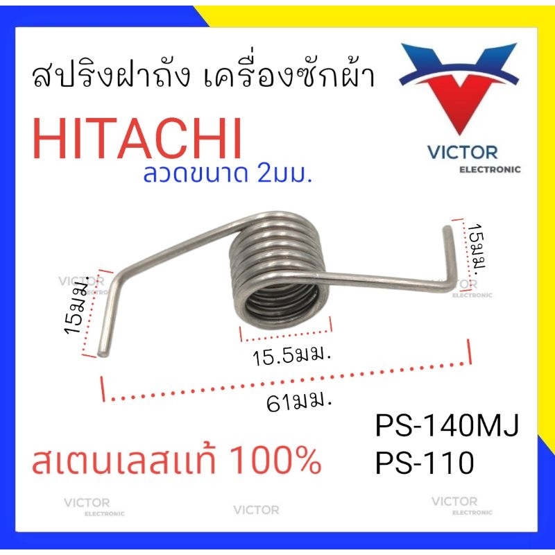 สปริงฝาถัง HITACHI สเเตนเสน เเท้ 100% รุ่น PS-140MJ / PS-110 สปริง ฝาถัง เครื่องซักผ้า ฮิตาชิ