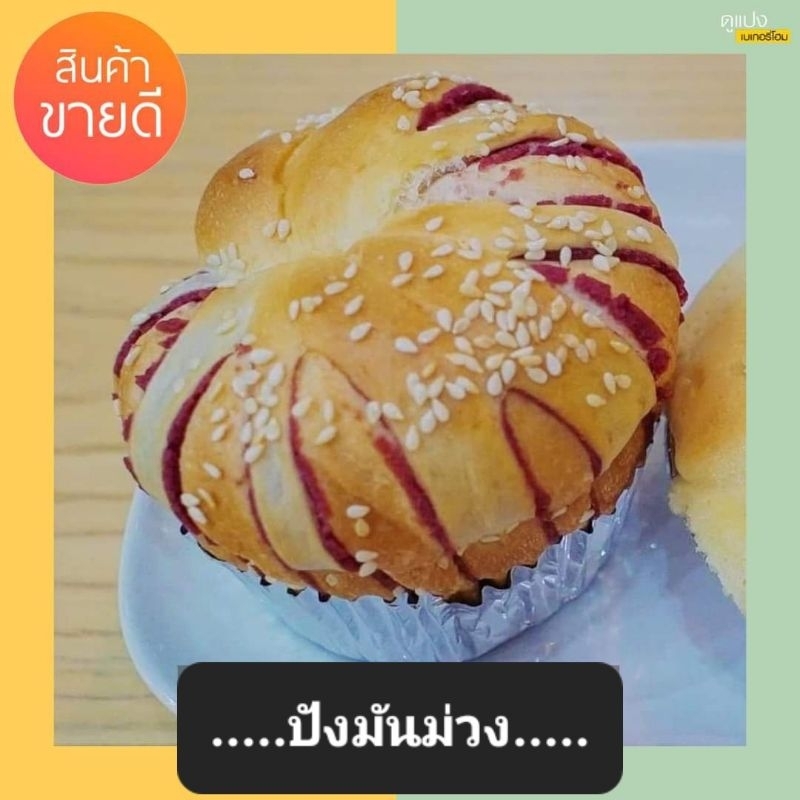 ขนมปังมันม่วง สดใหม่จากเตา ดูแปง