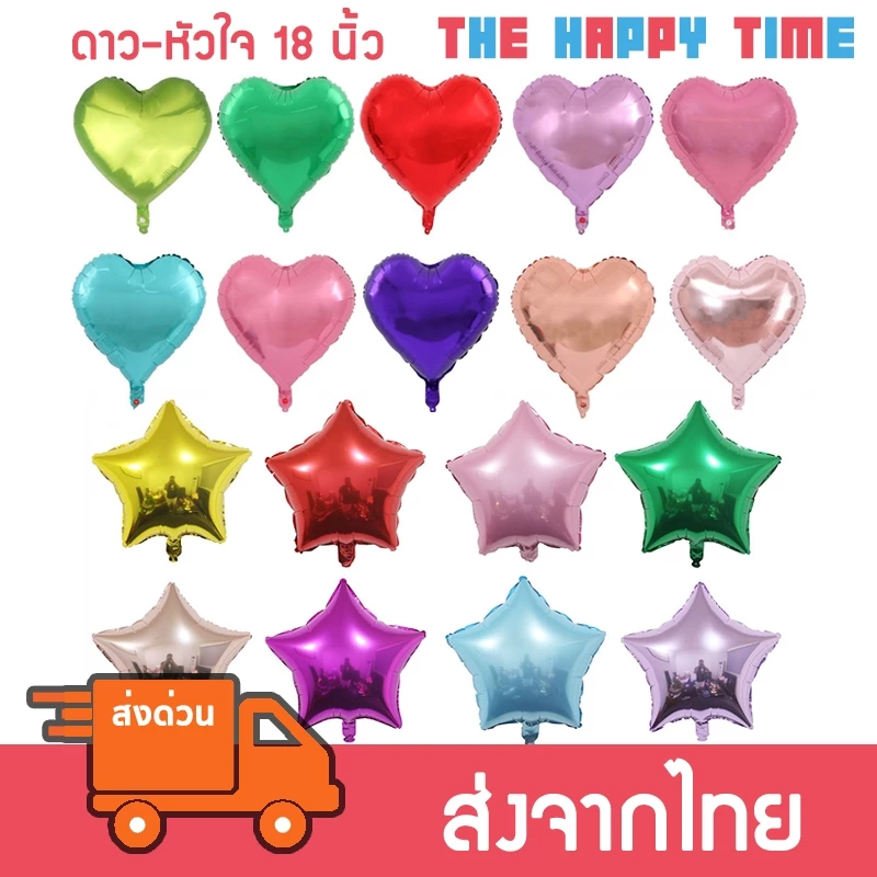 ลูกโป่งหัวใจ ลูกโป่งดาว ขนาด 18 นิ้ว [ส่งจากไทย]