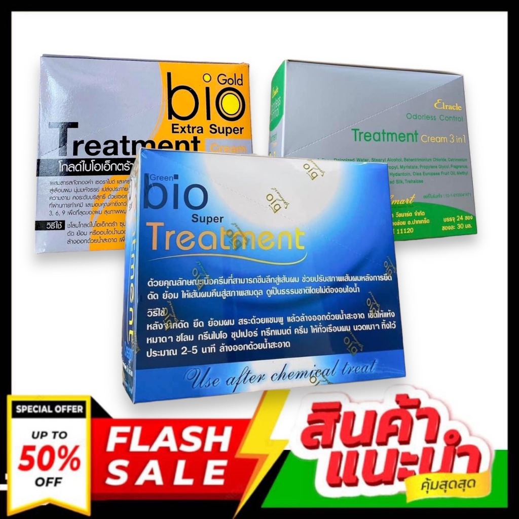 Bio Treatment ไบรโอทรีทเมนท์บำรุงผม (1กล่องมี 24 ซอง)💥💥ถูกที่สุดในช้อปปี้💥💥 ( ยกแพ็ค / 24 ซอง ) Bio super treatment