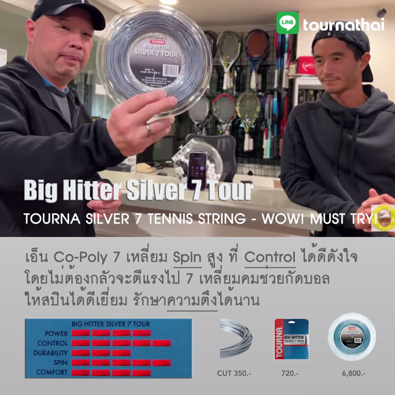 TOURNA BIG HITTER SILVER 7 TOUR CUT เอ็นเทนนิสตัดแบ่งจากม้วนใหญ่ ราคาพิเศษ 40ft/12m. สีเงิน