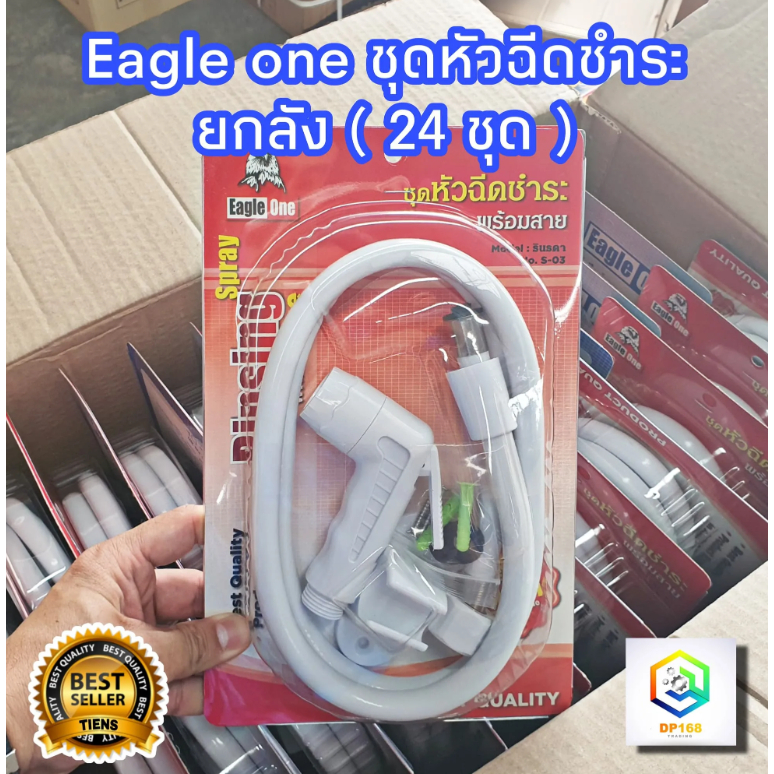 ชุดหัวฉีดสายชำระ Eagle one ( ยกลัง 24 ชุด ) คุณภาพดี สีขาว ผลิตจาก พลาสติก ABS อย่างดี แข็งแรง ทนทาน ใช้งานยาวนาน