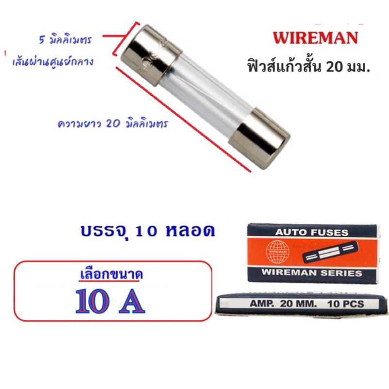 ฟิวส์หลอดแก้ว สั้น 20 มม. ฟิวส์ รางปลั๊ก อุปกรณ์อิเล็คทรอนิกส์ (แพ็ค 10 หลอด) เลือกแอมป์ A