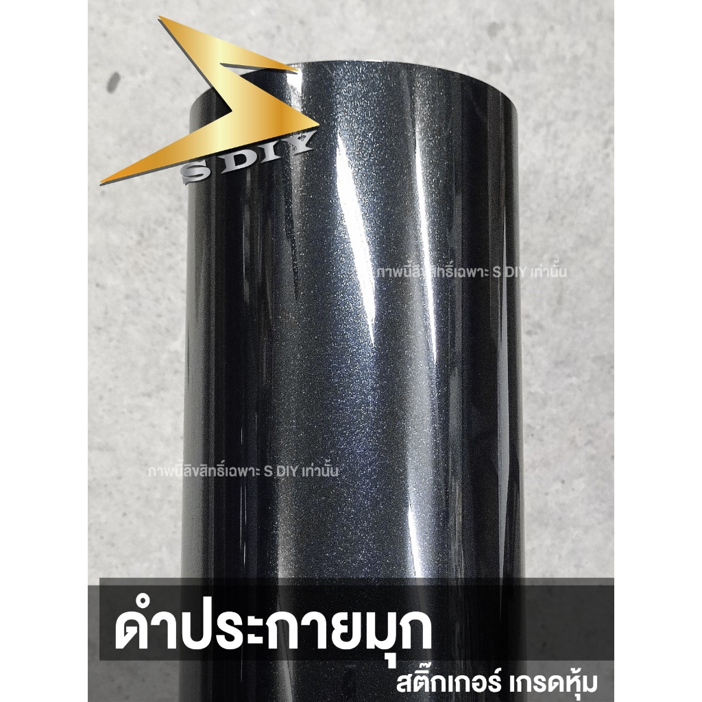 สติ๊กเกอร์ ดำมุก แบบเงา PET เกรดหุ้ม ดำประกาย ดำกากเพชร Black Pearl Wrap ( Sdiy )