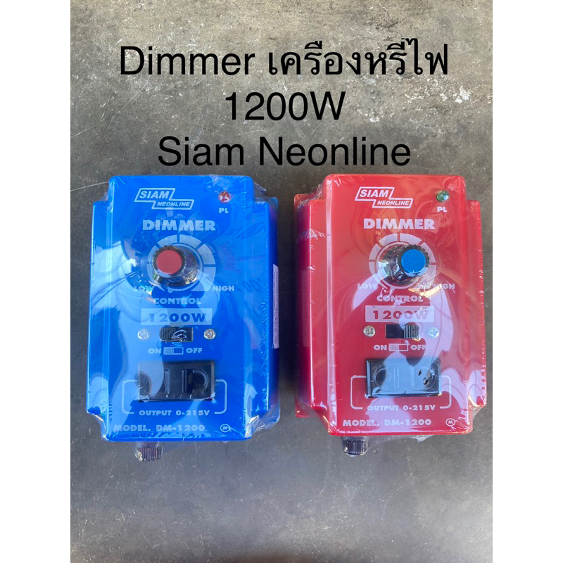 เครื่องหรี่ไฟ สยามนีออนไลน์ 220V 1200W Dinmer Siam Neonline